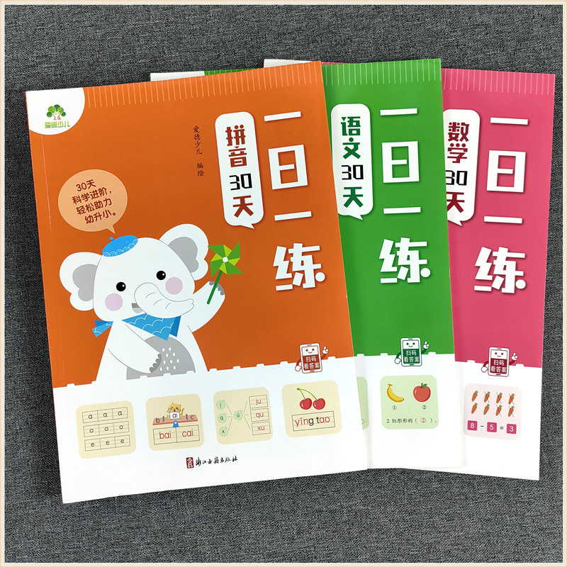 爱德少儿幼小衔接一日一练语文拼音数学30天训练营综合专项描红本练习册幼儿园大班学前幼升小全套基础思维提升趣味学习扫码带答案