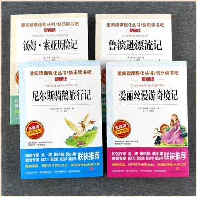 快乐读书吧 爱阅读课程化从书6六年级下册汤姆索菲亚历险记 骑鹅旅行记 鲁宾逊漂流记 爱丽丝漫游奇境小学生课外读物无障碍精读版