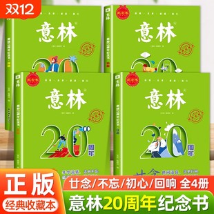 意林20周年纪念书全套经典收藏本不忘初心回响廿念意林励志暖心故事书杂志精选好文高分范文美文阅读初高中小学生作文素材积累大全