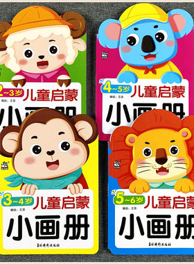 儿童启蒙小画册 2-3-4-5-6岁蜡笔水彩笔涂色画宝宝分布涂色书幼儿园大班入门学画填色绘本涂鸦画册益智玩具卡迪少儿吉林摄影出版社
