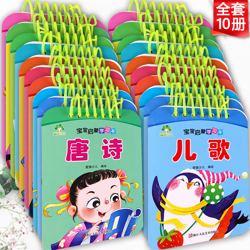 爱德少儿宝宝启蒙认知早教学习卡片三字经弟子规唐诗儿歌谜语成语故事无图拼音数字识字婴幼儿园0-3-4-5-6岁儿童翻翻圈圈书卡片