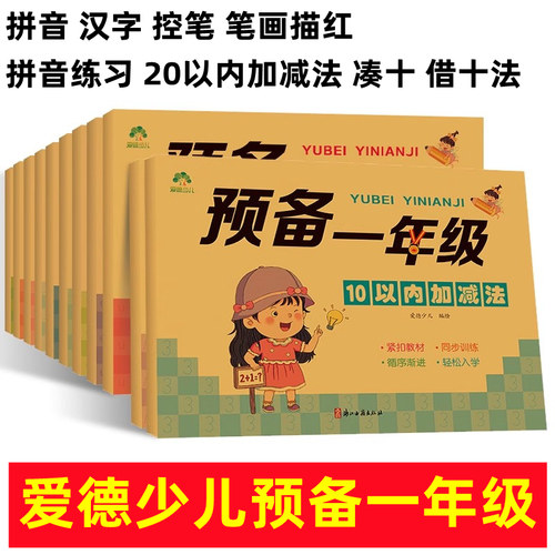 爱德少儿预备一年级笔画数字汉字拼音描红控笔训练10 20以内加减法借十法凑十法练习册学前大班幼儿园升小学衔接语文数学专项习题