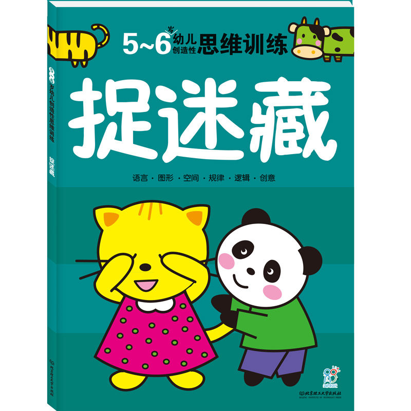 5-6岁幼儿创造性思维训练书籍宝宝图画捉迷藏 大班专注力智力开发益智