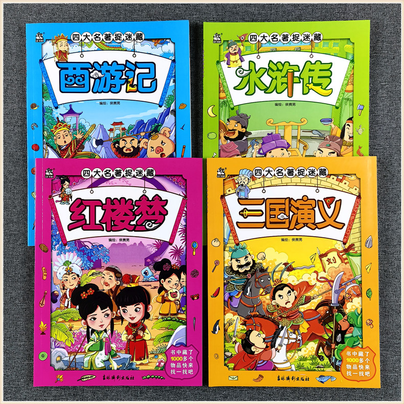 四大名著捉迷藏小学生西游记三国演义水浒传红楼梦幼儿童找一找不同专注训练书儿童思维绘本益智游戏3-4-5-6-7岁观察力图画搜寻王