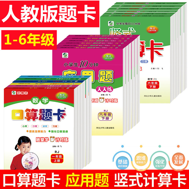 人教版天天练应用题竖式计算口算题卡一三四五六年级上下册RJ乐双图书海淀全新升级版小学生1-2-3-4-5-6年级数学同步心算训练习册