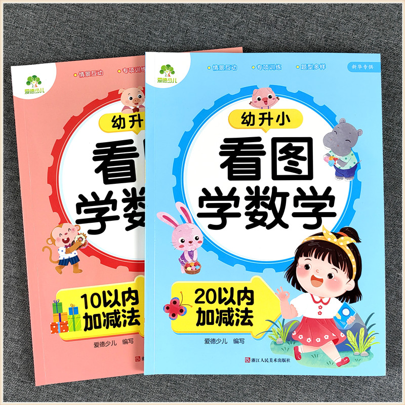 爱德少儿 幼儿园学前大班幼小衔接教材 幼升小数学专项练习册图解数学10 20以内加减法 看图学数学 解决问题 时间与人民币趣味数学