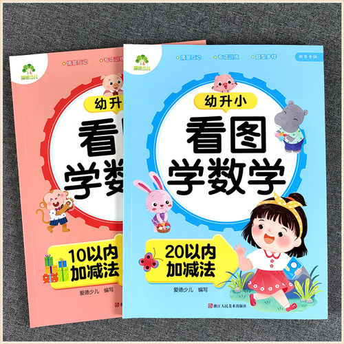 爱德少儿 幼儿园学前大班幼小衔接教材 幼升小数学专项练习册图解数学10 20以内加减法 看图学数学 解决问题 时间与人民币趣味数学