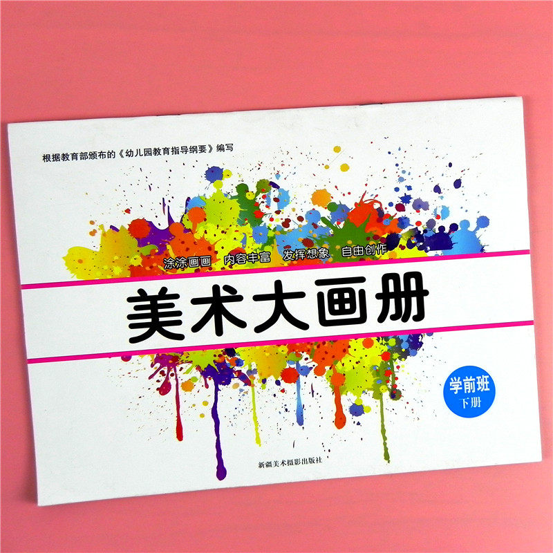 博瑞德 幼儿美术大画册  学前班下册幼儿园教材儿童画画书涂色本简笔