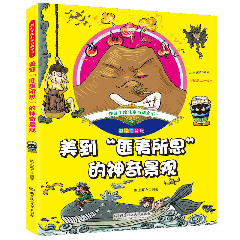 美到匪夷所思的神奇景观趣味手绘儿童百科科学全书小学生一二三年级
