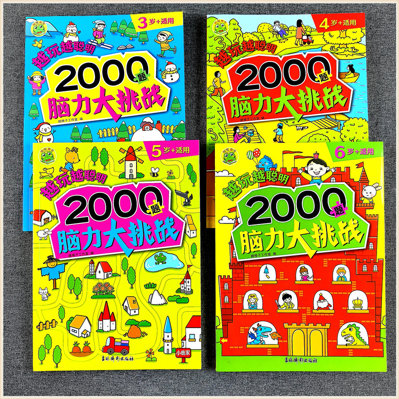 越玩越聪明 2000题脑力大挑战3-4-5-6岁+适用幼儿园大班儿童益智游戏思维训练书注意观察呱呱童书数学逻辑推理解决问题分析判断力