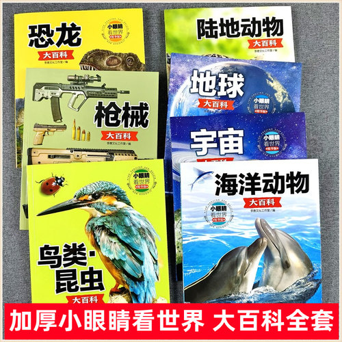 小眼睛看世界全套新版中国儿童趣味百科全书大百科注音版科普书籍小学生一二年级课外书阅读 海洋恐龙动物鸟类枪械兵器自然百科书
