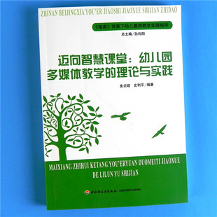 迈向智慧课堂：幼儿园多媒体教学的理论与实践 幼儿园教师培训用书  多媒体课件素材收集制作教程幼教书籍 幼儿园管理类研修图书