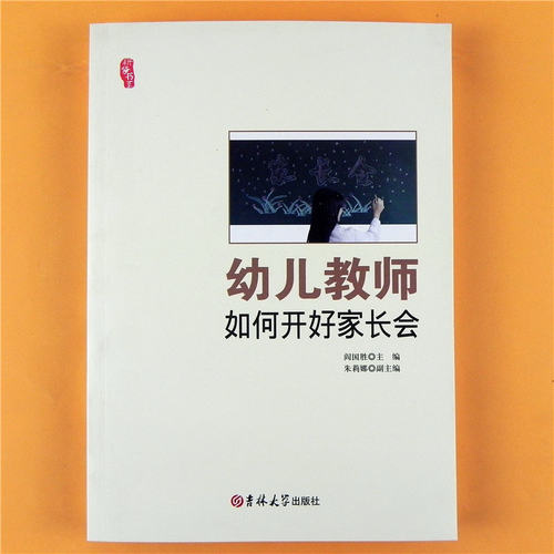 幼儿教师如何开好家长会沟通