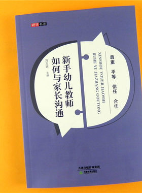 研学书系 新手幼儿园教师如何应对与家长的沟通家园沟通技巧方式 小中大班孩子家长交流解决分歧 做好家访开好家长会合作尊重信任