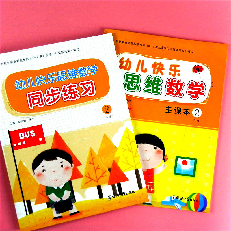 全套2本 幼儿园小班下册快乐数学思维训练2主课本+同步练习册 幼儿园小班下学期教材5以内数的认识应用趣味2-3-4岁全脑开发游戏书属于什么档次？