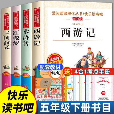 四大名著原著正版小学生版快乐读书吧五年级下册课外书水浒传西游记红楼梦三国演义无障碍精读版名师导读课程化从书爱阅读青少年版