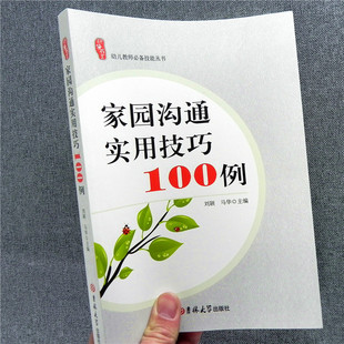 研修书系 家园沟通实用技巧100例 幼儿园教师用书家长孩子沟通方法管理活动创意组织 家园沟通的艺术实际案列全国幼儿教师培训用书