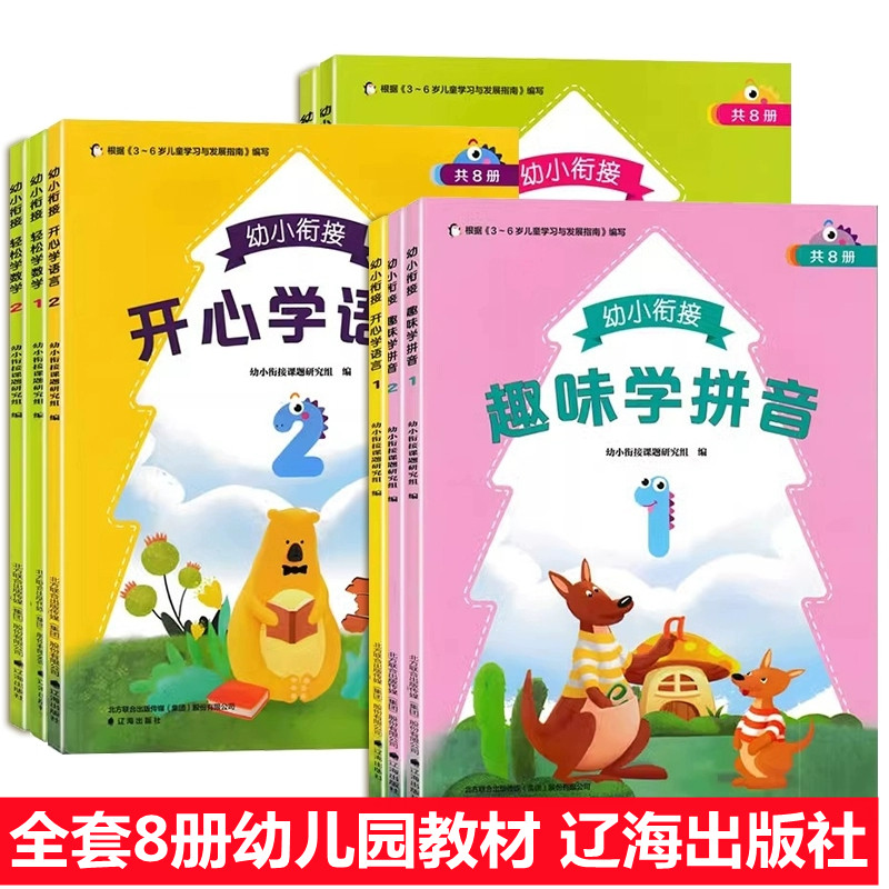 幼小衔衔接整合教材趣味学拼声母单复韵母库整体认读音节轻松学数学5-10-20以内不进退位加减法开心学语言识字阅读标准拓展课程书