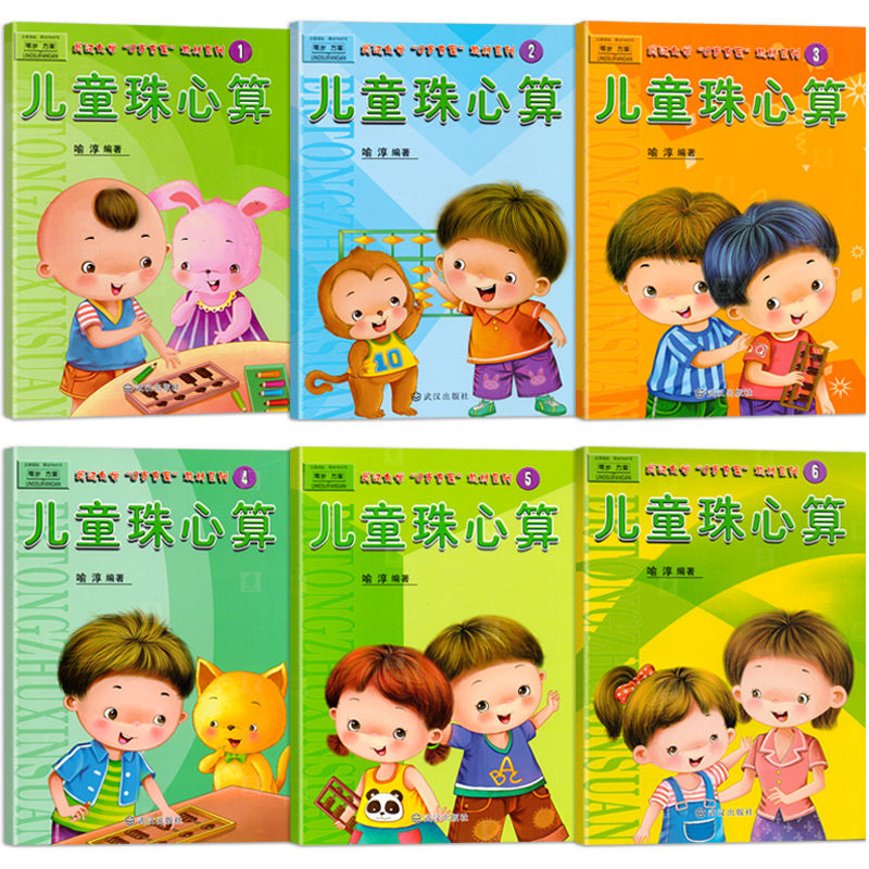 全套6册儿童珠心算武汉大学0零岁方案教材系列幼儿园学习课程幼小衔接中大学前班宝宝算盘练习练题册口诀数学3-6岁早教 喻淳编著