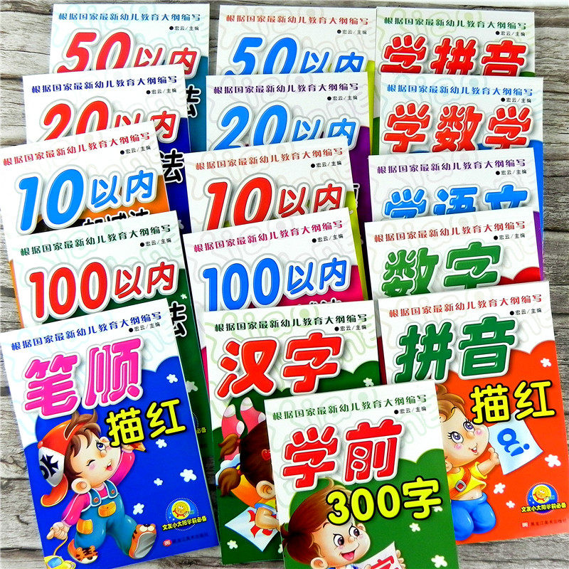 小太阳幼儿园幼小衔接升小学一年级数学语文拼音识汉字练习册中大学前班笔顺画数字0-10 20 50 100以内加减法应用题天天练描红全套