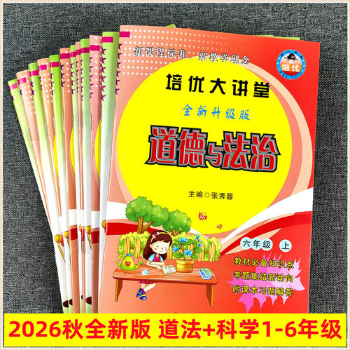 2026秋新人教冀教版培优大讲堂小学科学一二三四五六年级上下册道德与法治大全一本通名校作业本课堂达标1-2-3-4-5-6道德同步练习