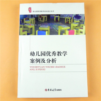 研修书系 幼儿园优秀教学及分析 园长新老师教材教育理论参考资料幼师实习生上岗职业技能书籍活动设计丛书案例培训指导用书