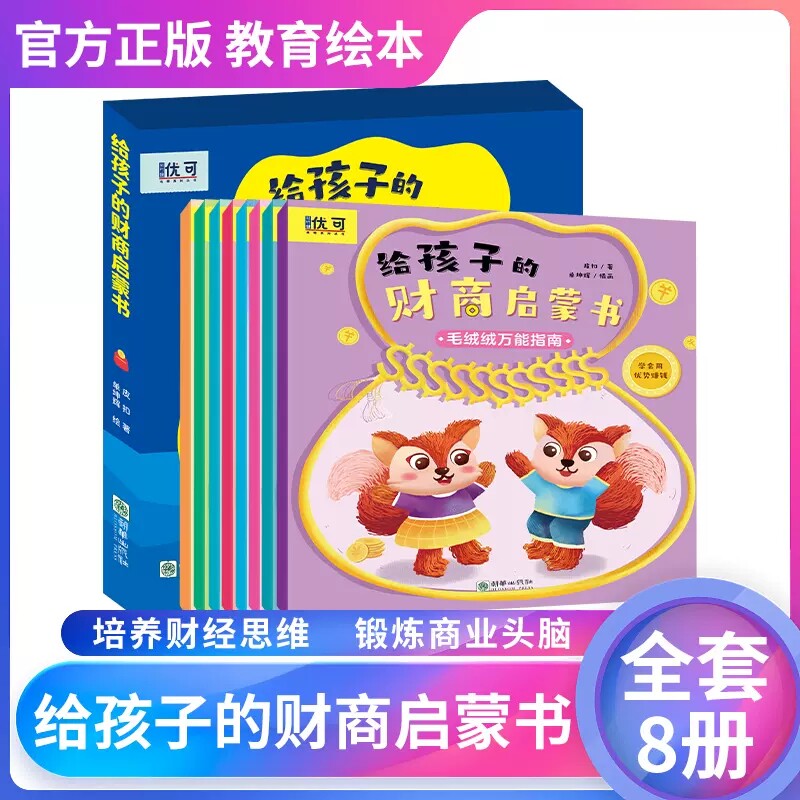 儿童财商启蒙绘本3-4-5-6-7-8岁幼儿园小中班大班阅读少儿早教故事书睡前故事金钱理财商培养思维训练给孩子的财商管理岁幼儿绘本