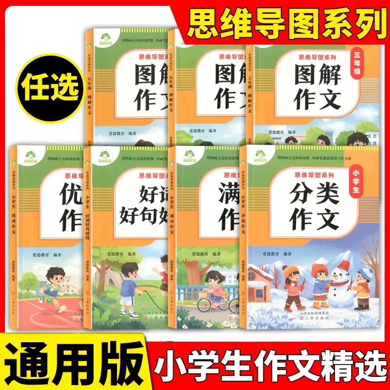 爱德少儿教育 思维导图系列小学生作文书分类优秀满分作文大全好词好句好段三四五六年级图解作文3-4-5-6年级范文点评写作指导
