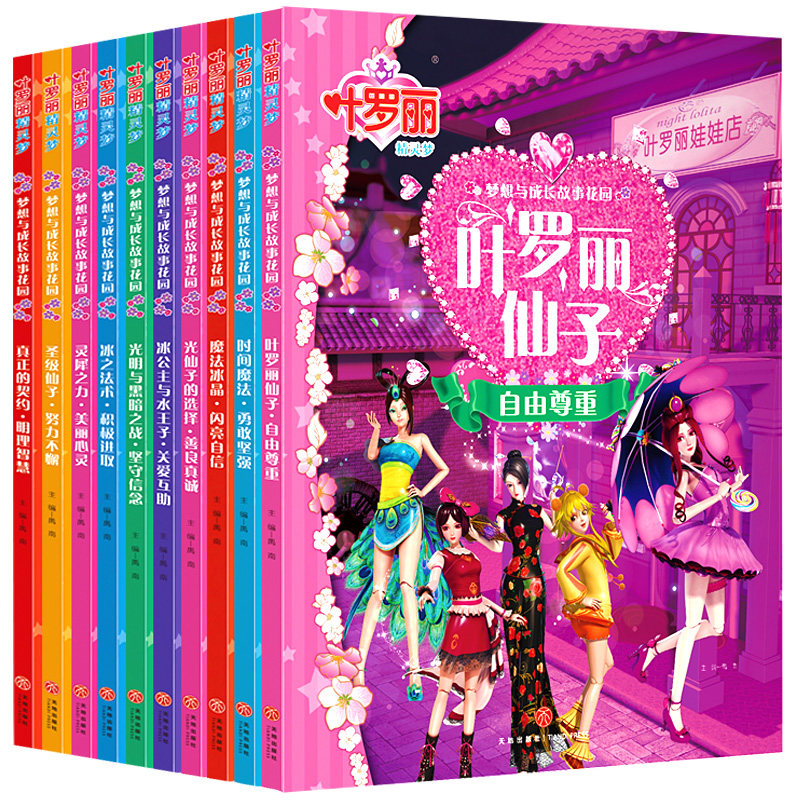 全套装10本叶罗丽精灵梦 梦想与成长故事花园 女孩公主读物动画版卡通动漫画图书女生绘本注音版带拼音小学生阅读一二三年级课外书