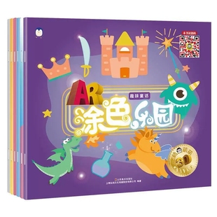 正版库存新书 企鹅萌萌3D AR涂色乐园 儿童涂色书  全套6册（二维码已失效）