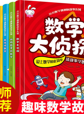全套6册巧巧兔小小数学迷趣味故事系列 数学大侦探6-8-9-10-12岁二三四五年级孩子数学成绩故事书小学生益智生动课外书阅读书