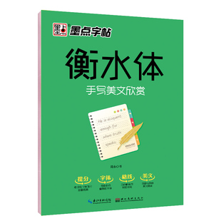 墨点字帖 衡水体 手写美文欣赏 英语字帖 硬笔手写字体临摹练字帖英文字体钢笔字帖成人初中高中学生英语考试加分练习本描红字帖