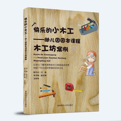 快乐的小木工 幼儿园园本课程木工坊案例 培训班美术手工教程课本老师用书活动教材 教师中大班益智参考书 幼师专业职业技能书籍