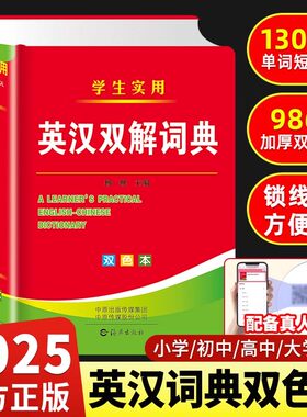 英汉双解词典双色本英语字典新版2025中小大学生实用初高中生全国通用多功能英译汉互译英文单词大全英语词汇解释扫码真人发声音