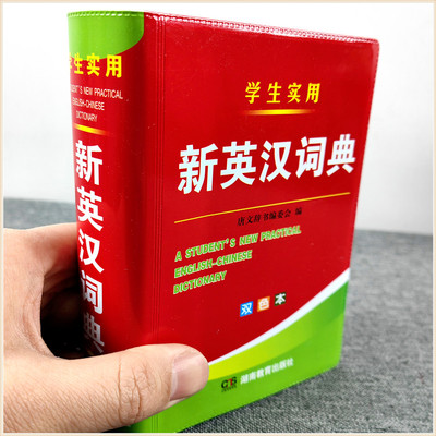 唐文新编双色本正版高中初中小学生专用实用新英汉词典汉英互译双解多全功能工具书大全全功能新华现代汉语英语英文小字典便携袖珍