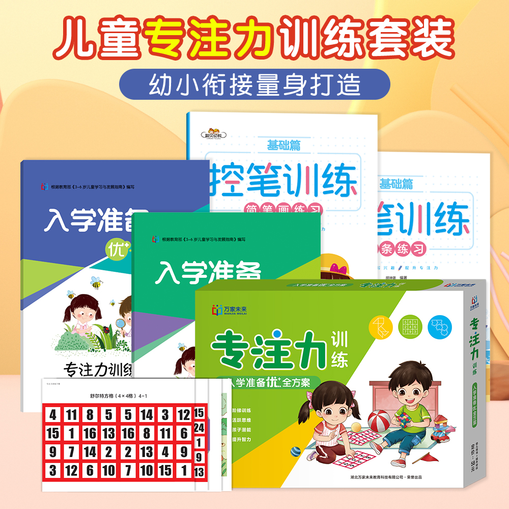 入学准备优+全方案专注力训练