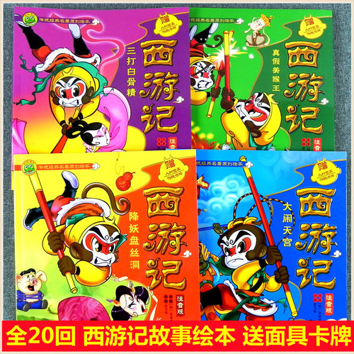 西游记全套传统经典名著绘本