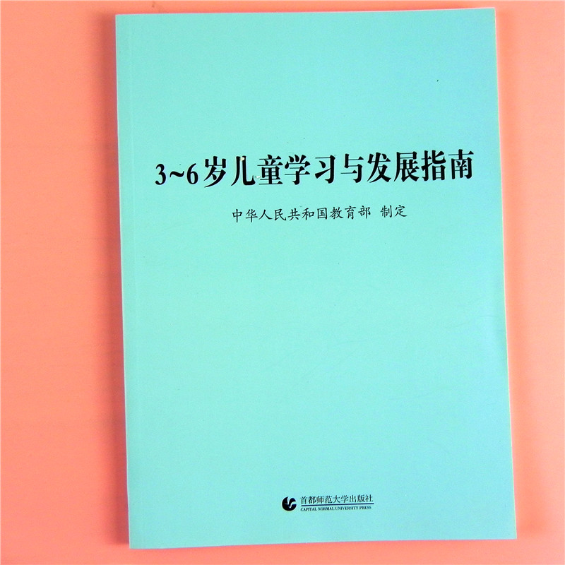 正版 3-6岁儿童学习与发展指南 幼儿园园长教师 读健康社会科学语言