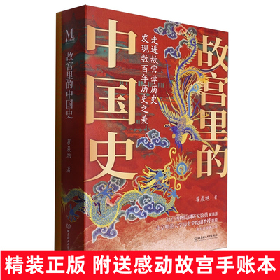 故宫里的中国史 全套精装2册附送走进故宫感动中国 手账本元明清三代趣味历史百科故事书籍青少年中小学生读物北京理工大学出版社