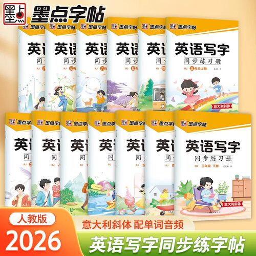 墨点字帖英语写字同步练字帖三四五六七八年级上册必修练字帖小学生初中人教版意大利斜体衡水体每日一练字母单词练习册描红练字本