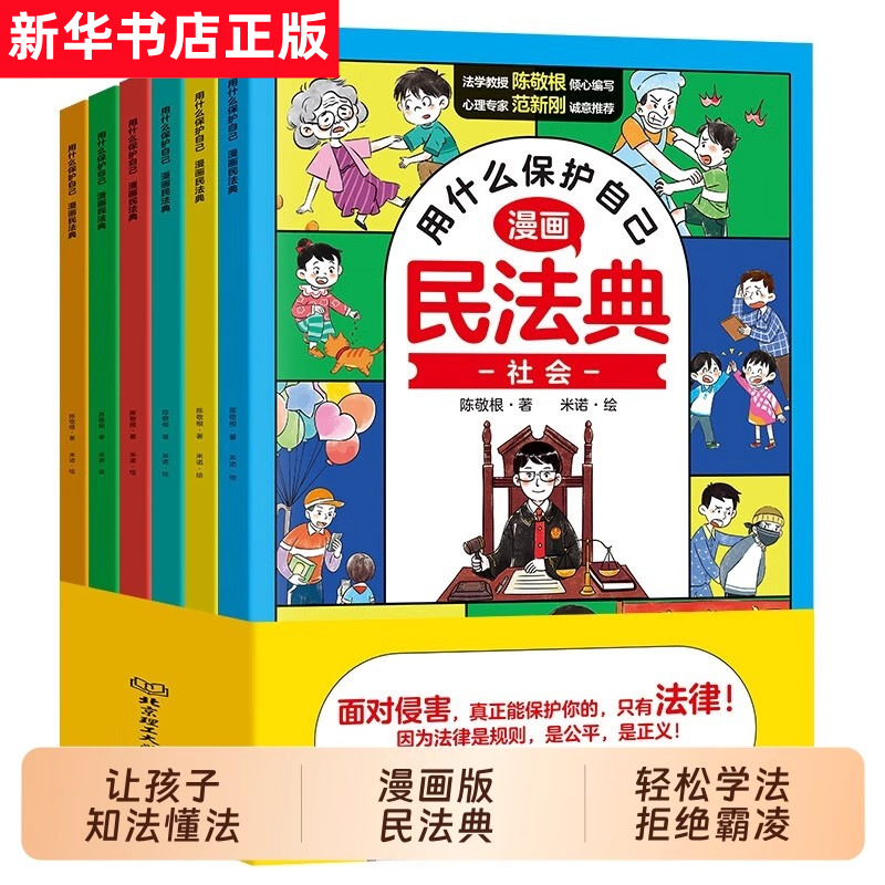 民法典漫画版全套6册 育儿百科让孩子学法懂法用什么自我保护自己儿童版法律启蒙漫画书适合男女孩小学初中学生看的民法典解读案列