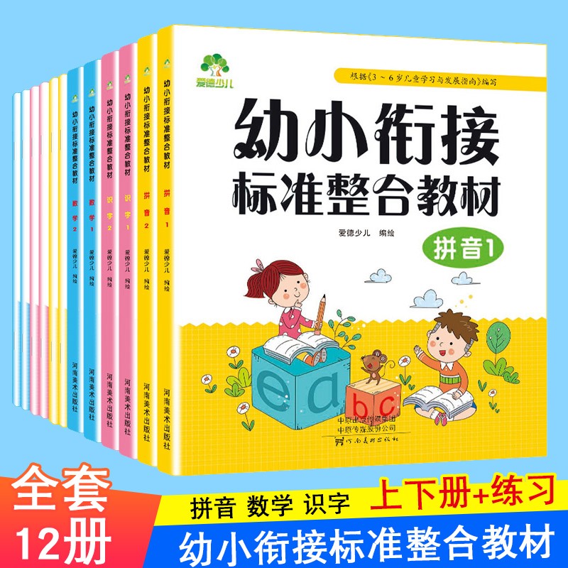 爱德少儿 幼小衔接标准课程整合教材全套上下册 幼儿园学前大班语文 幼升小数学10以内加减法练习册 拼音单韵母声母 识字基础教程
