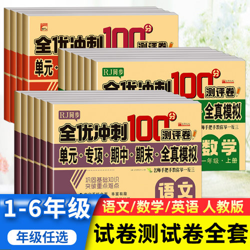 全优冲刺100份测评卷语文数学
