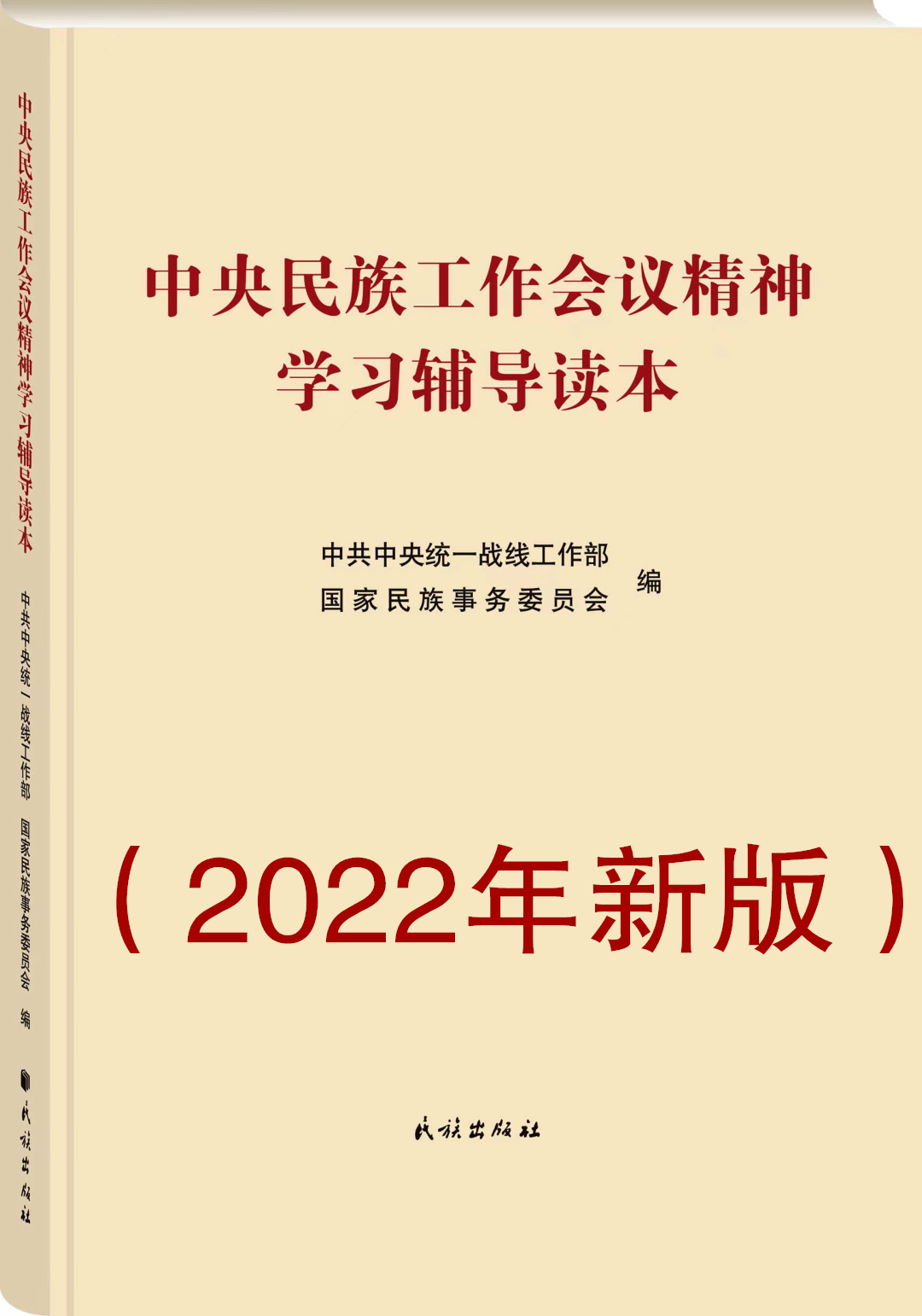 【现货】中央民族工作会议精神学习辅导读本 （2022年新版）高性价比高么？