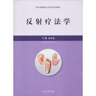 中医按摩中医理疗经络按摩中医养生书籍 民族出版 莫成品 反射疗法学：医疗保健康复行业实用系列教材 社