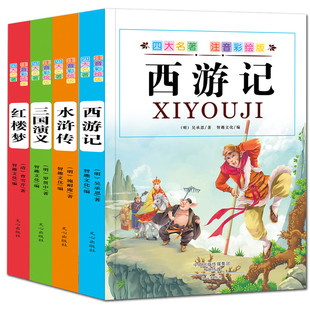 四大名著全套小学生版 共4册 畅销书籍 注音彩绘版 10岁课外书中国儿童文学西游记水浒传红楼梦三国演义白话文彩图故事书原著正版