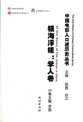 银海浮槎：学人卷(中国电影人口述历史丛书) 李镇主编 周夏 李相等 9787105114030  民族出版社