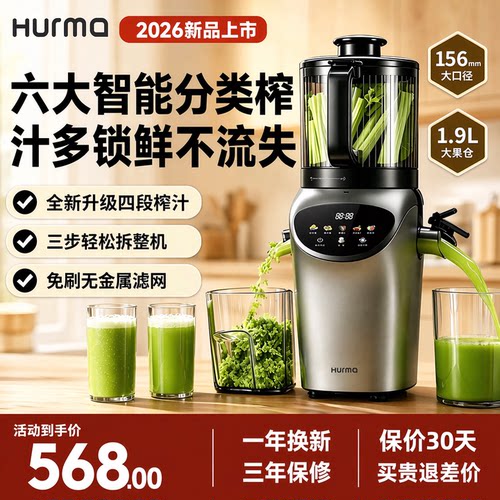 德国Hurma新款大口径果蔬榨汁机