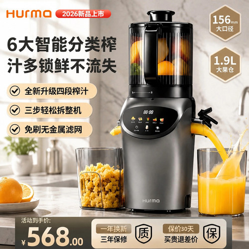 德国Hurma新款智能榨汁机大口径