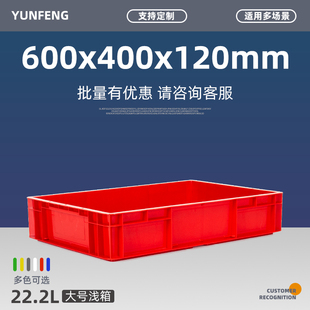 云峰红色600x400x120塑料周转箱物流加厚筐方盘浅大号盒矮盆6041